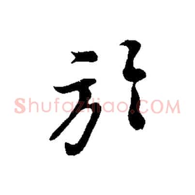 於