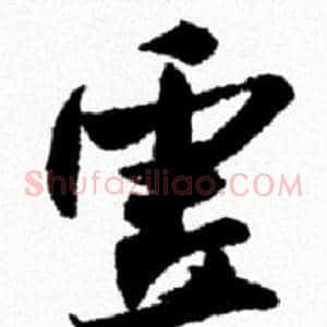 虚