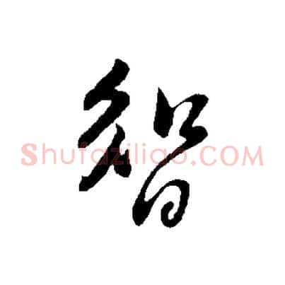 智