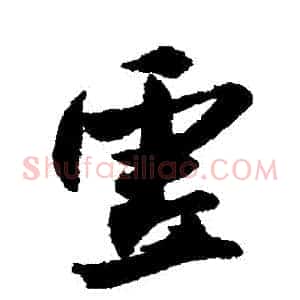 虛