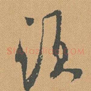 須