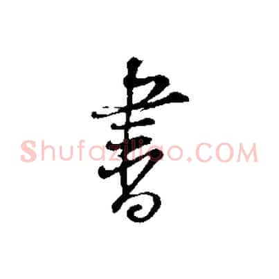 書