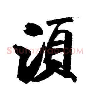 鬚