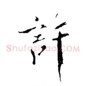 许