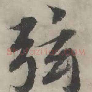弦