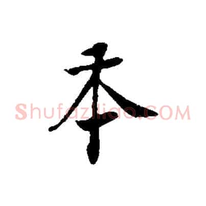 本
