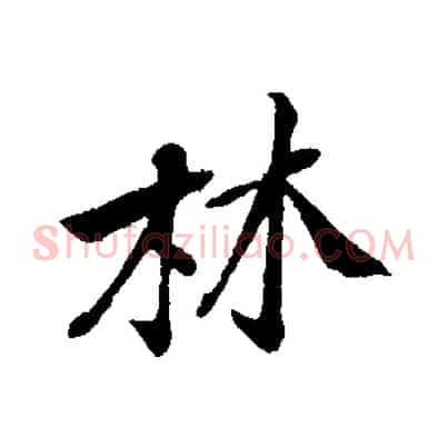 林