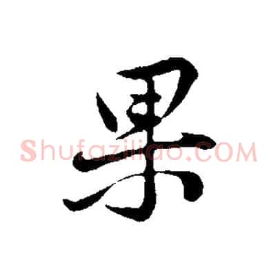 果