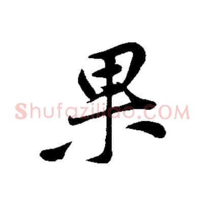 果