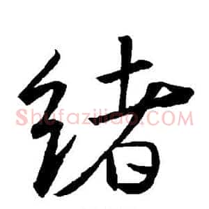绪