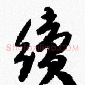 續