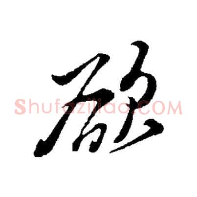 欲