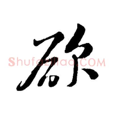 欲