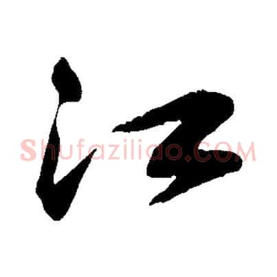 江