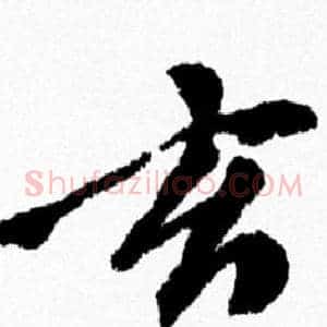 玄