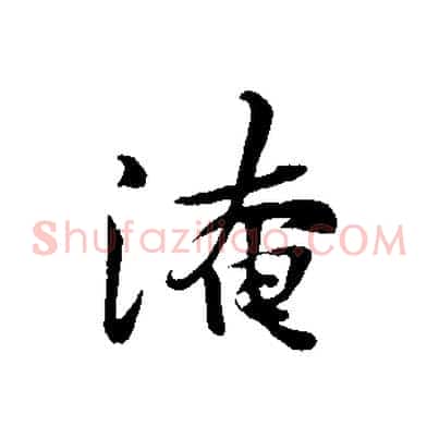 淹
