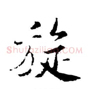 旋