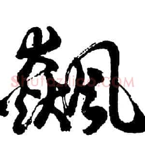 飙