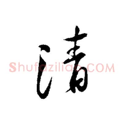 清