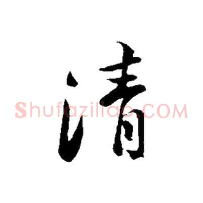 清