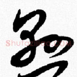 懸