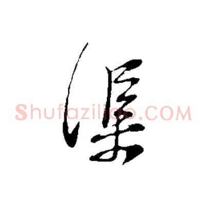 渠
