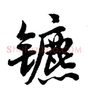 镳