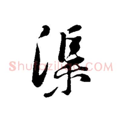 渠