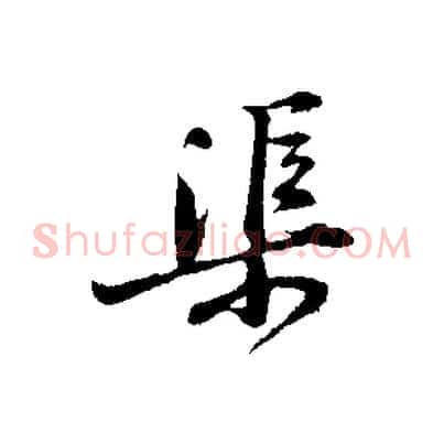 渠