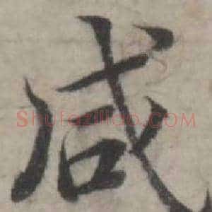 咸