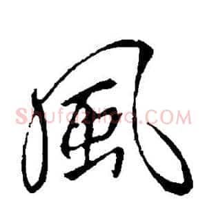风