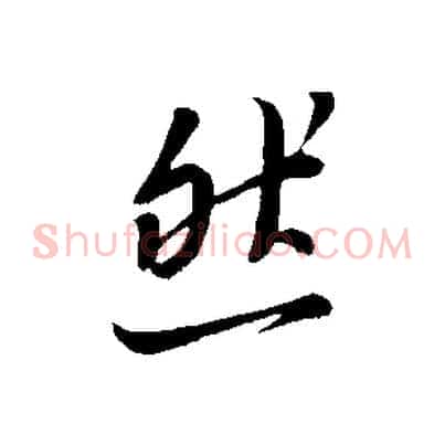 然