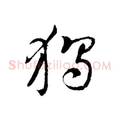 獨