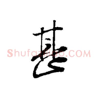 甚