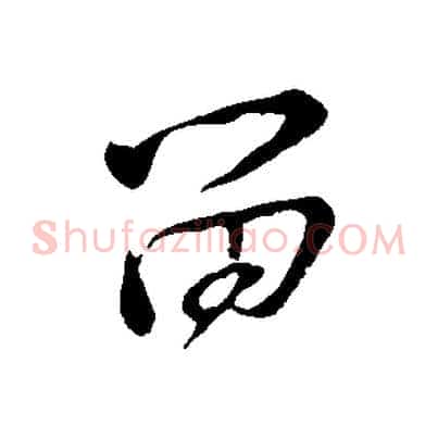 留
