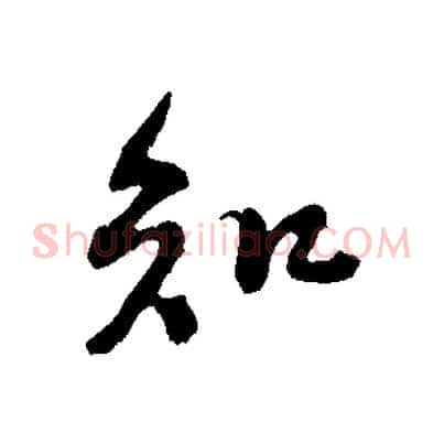 知