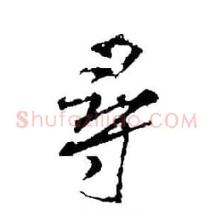 寻
