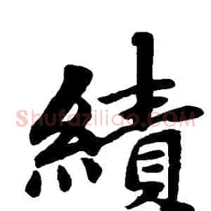 績