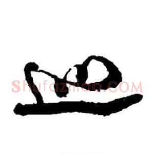 巡