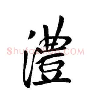 沣