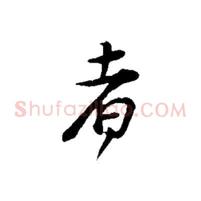 者