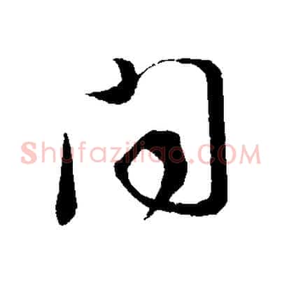 聞