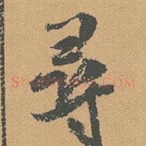 尋