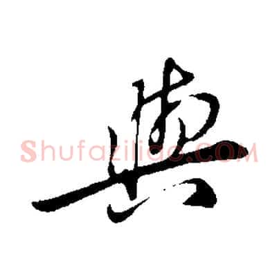 與