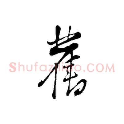 舊