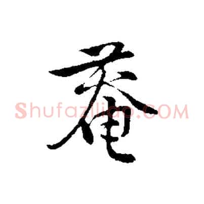 菴