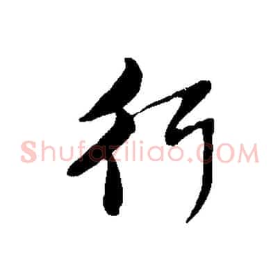 行