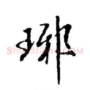 琊