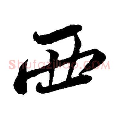 西
