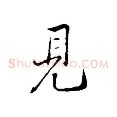 見